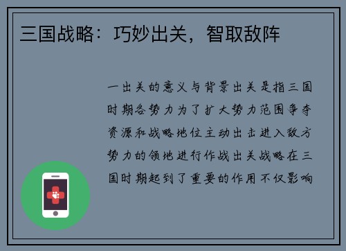 三国战略：巧妙出关，智取敌阵