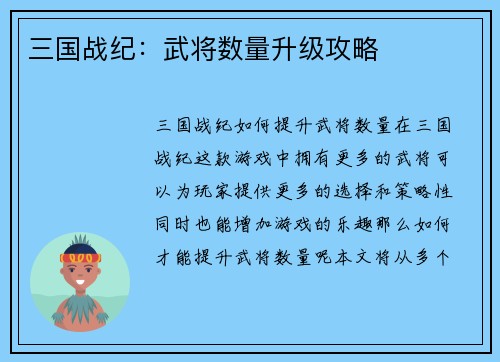 三国战纪：武将数量升级攻略