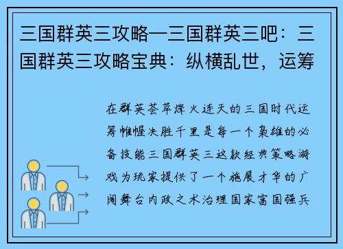 三国群英三攻略—三国群英三吧：三国群英三攻略宝典：纵横乱世，运筹帷幄