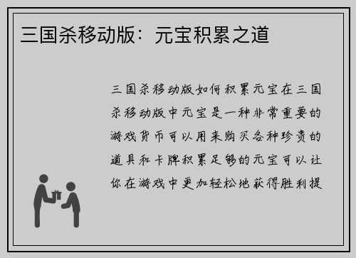 三国杀移动版：元宝积累之道