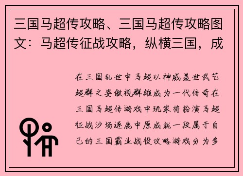 三国马超传攻略、三国马超传攻略图文：马超传征战攻略，纵横三国，成就霸业