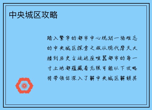 中央城区攻略