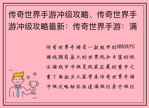 传奇世界手游冲级攻略、传奇世界手游冲级攻略最新：传奇世界手游：满级直通车，速成秘笈