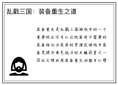 乱戳三国：装备重生之道