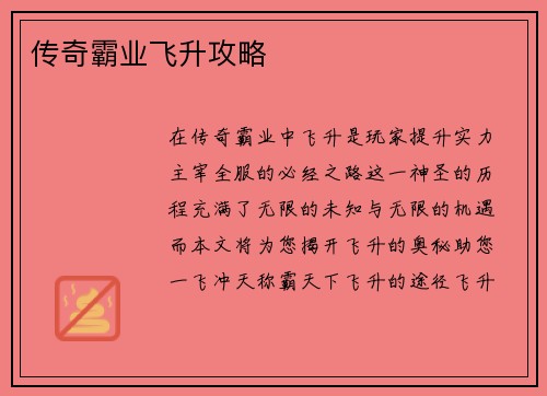 传奇霸业飞升攻略