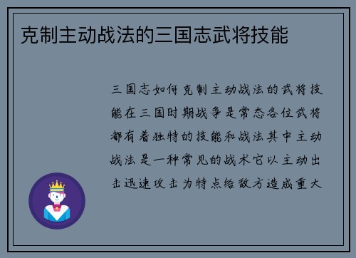 克制主动战法的三国志武将技能