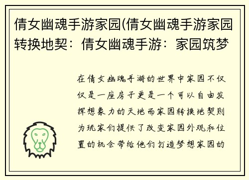倩女幽魂手游家园(倩女幽魂手游家园转换地契：倩女幽魂手游：家园筑梦，别有洞天)