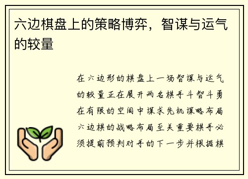 六边棋盘上的策略博弈，智谋与运气的较量