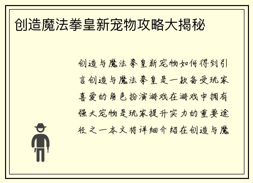 创造魔法拳皇新宠物攻略大揭秘