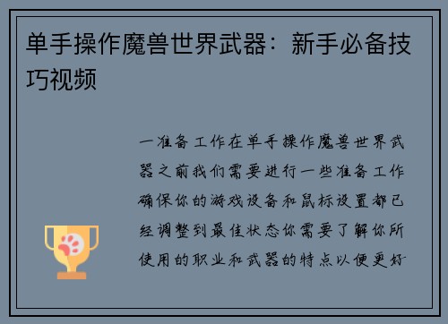 单手操作魔兽世界武器：新手必备技巧视频