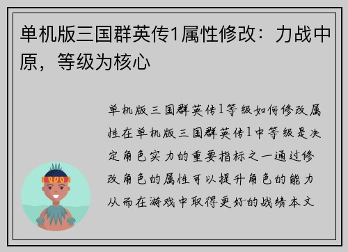 单机版三国群英传1属性修改：力战中原，等级为核心