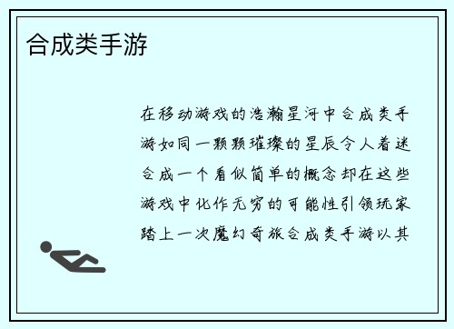 合成类手游
