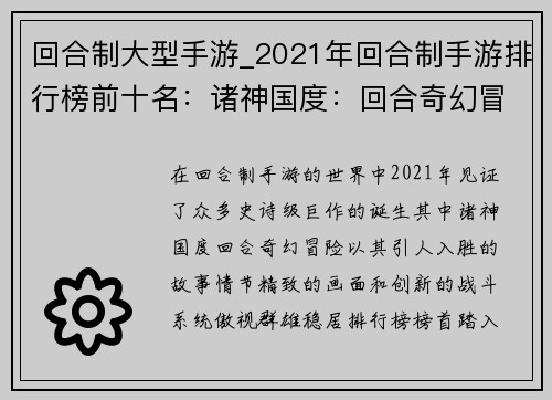 回合制大型手游_2021年回合制手游排行榜前十名：诸神国度：回合奇幻冒险
