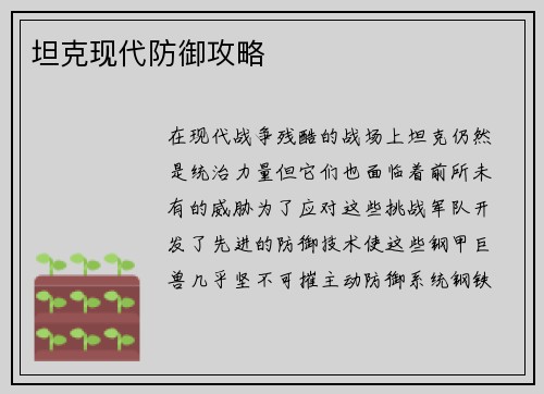 坦克现代防御攻略