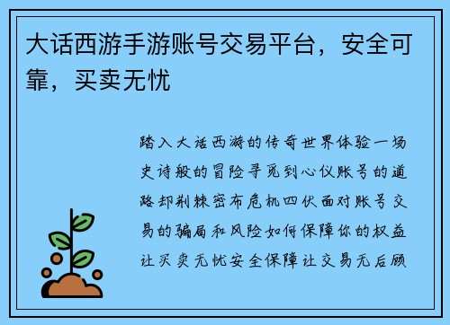 大话西游手游账号交易平台，安全可靠，买卖无忧