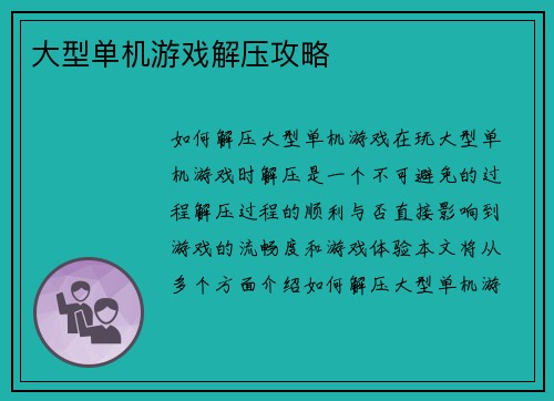 大型单机游戏解压攻略