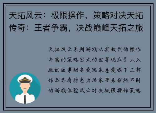 天拓风云：极限操作，策略对决天拓传奇：王者争霸，决战巅峰天拓之旅：探秘奇幻，征战天下