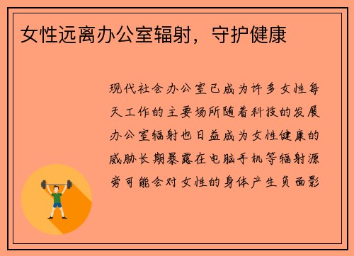 女性远离办公室辐射，守护健康