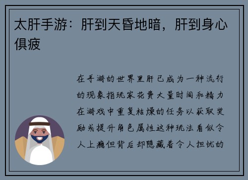 太肝手游：肝到天昏地暗，肝到身心俱疲