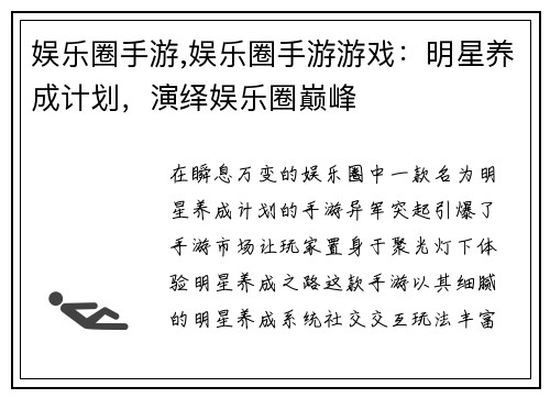 娱乐圈手游,娱乐圈手游游戏：明星养成计划，演绎娱乐圈巅峰
