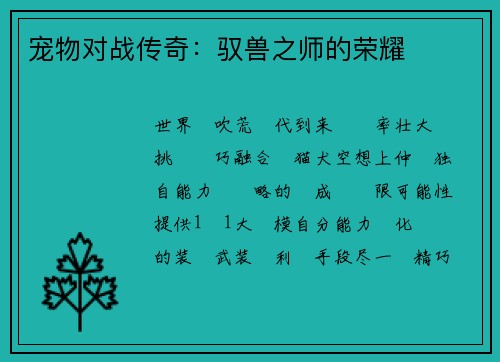 宠物对战传奇：驭兽之师的荣耀