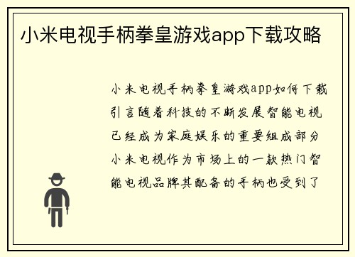 小米电视手柄拳皇游戏app下载攻略