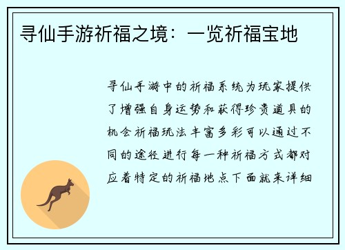 寻仙手游祈福之境：一览祈福宝地