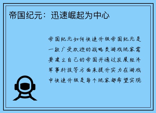 帝国纪元：迅速崛起为中心