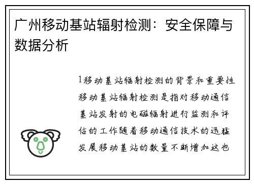 广州移动基站辐射检测：安全保障与数据分析
