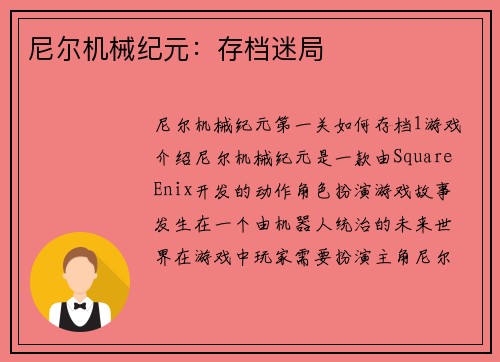 尼尔机械纪元：存档迷局