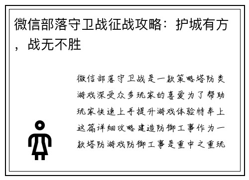 微信部落守卫战征战攻略：护城有方，战无不胜