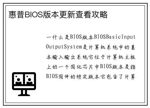 惠普BIOS版本更新查看攻略