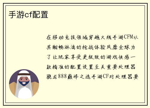 手游cf配置