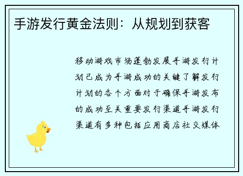 手游发行黄金法则：从规划到获客