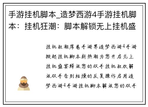 手游挂机脚本_造梦西游4手游挂机脚本：挂机狂潮：脚本解锁无上挂机盛宴