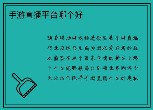 手游直播平台哪个好