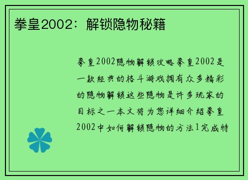 拳皇2002：解锁隐物秘籍