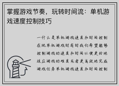 掌握游戏节奏，玩转时间流：单机游戏速度控制技巧