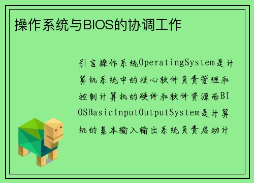 操作系统与BIOS的协调工作
