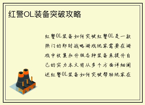 红警OL装备突破攻略