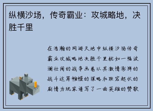 纵横沙场，传奇霸业：攻城略地，决胜千里