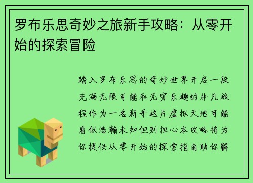 罗布乐思奇妙之旅新手攻略：从零开始的探索冒险