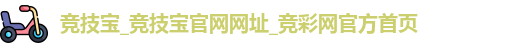 竞技宝